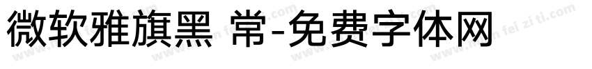 微软雅旗黑 常字体转换